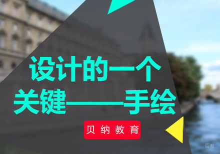 福州平面设计-设计的一个关键——手绘