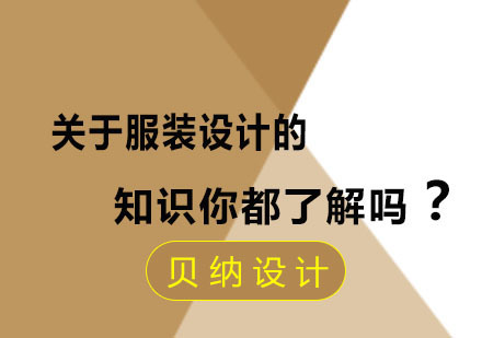 关于服装设计的知识你都了解吗？