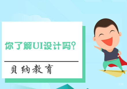 你了解UI设计吗？