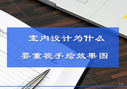 室内设计为什么要重视手绘效果图