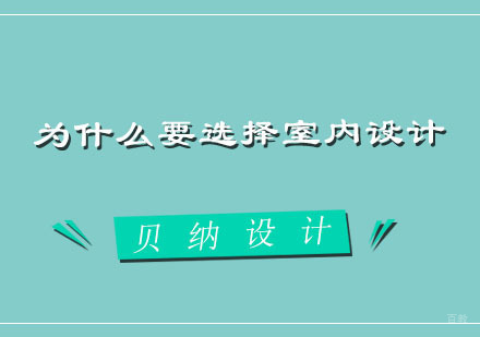 论为什么要选择室内设计