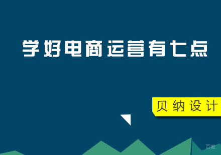 入门电商运营者值得注意的七个小建议