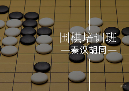 北京围棋培训班