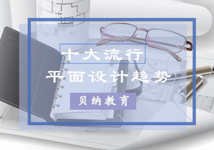 引领时尚潮流的十大流行平面设计趋势