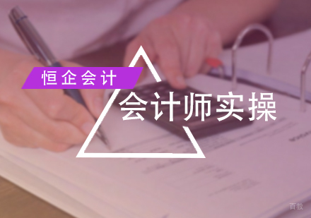 北京恒企会计_北京会计师实操培训