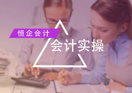 北京恒企会计_北京会计实操精英班
