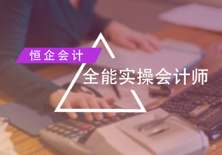 北京恒企会计_北京全能实操会计师培训