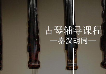北京古琴古琴輔導課程