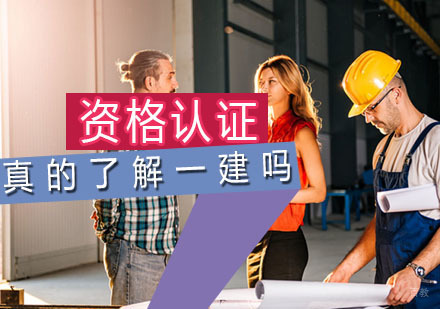 指南：你真的了解一建吗？