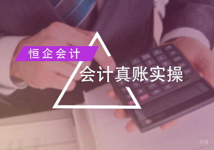 北京恒企会计_北京会计真账实操