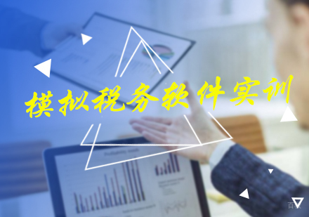 北京恒企会计_北京模拟税务软件实训