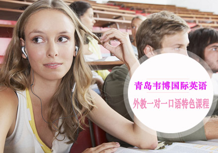 青岛英语外教一对一口语特色课程