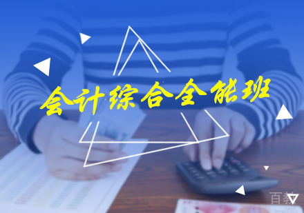 北京会计综合全能课程