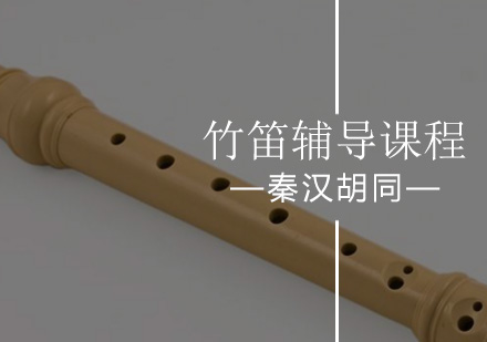 北京乐器竹笛辅导课程