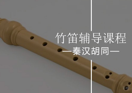 北京竹笛辅导课程