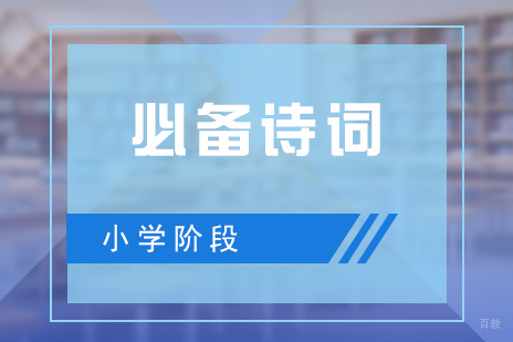 小学阶段必备古诗词推荐