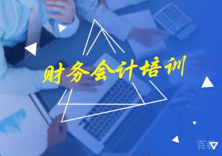 北京财务会计培训