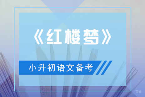 小升初语文备考-《红楼梦》常考知识点总结