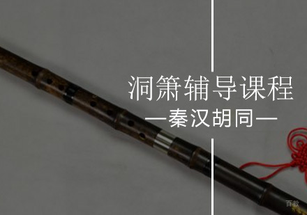 北京洞箫辅导课程