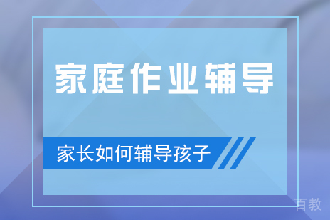 家长辅导孩子高效做作业的正确方法