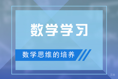 培养孩子数学兴趣和思维的方法