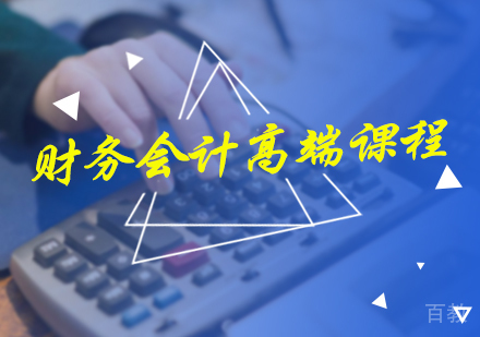 北京财务会计高端课程