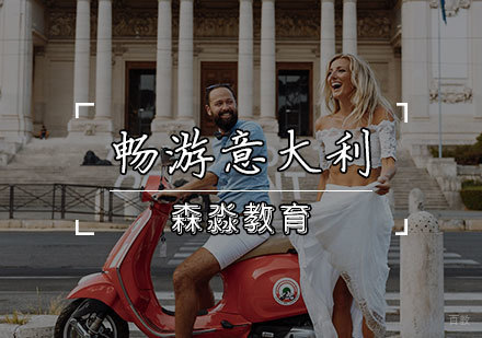 天津意大利语口语培训班