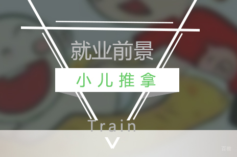 小儿推拿前景分析