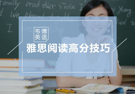 福州雅思-雅思阅读高分技巧-福州雅思阅读培训