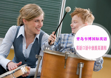 青岛英语英语口语中级提高课程