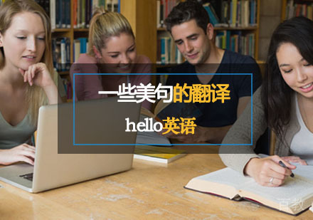 赏析：一些美到冒泡的翻译