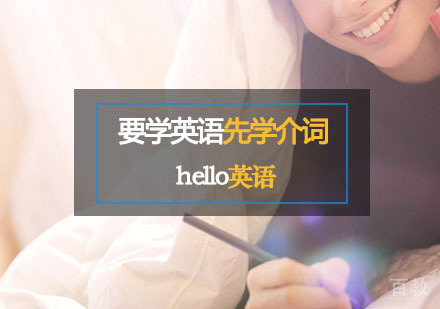 想要学英语，先学介词！