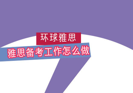 福州英语-雅思临前应做好什么备考工作