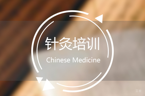 上海针灸培训班
