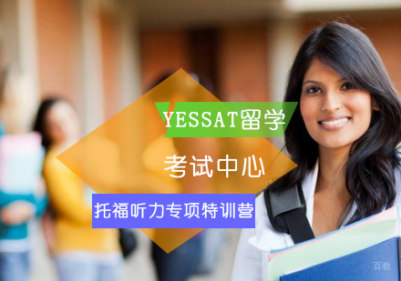 托福听力专项特训营