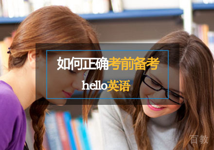 托福备考应该如何正确的学习？