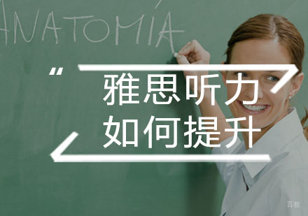 福州英语-雅思听力如何提升，环球雅思告诉您
