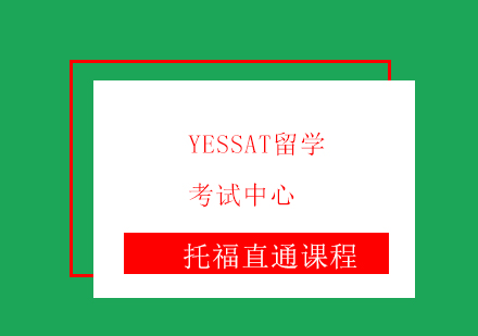 上海YESSAT_托福全程直通课程