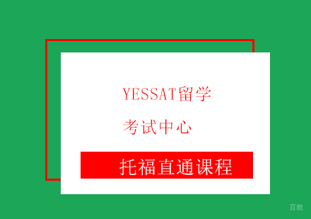 托福全程直通