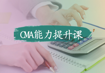 北京会计考证CMA能力提升课