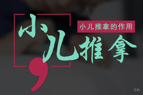 小儿推拿的作用
