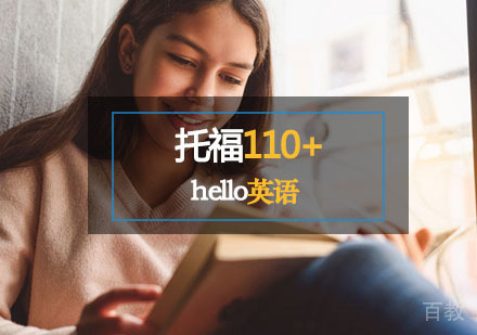 想得到托福110+的分数，你得这样整！