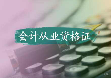北京会计从业资格证