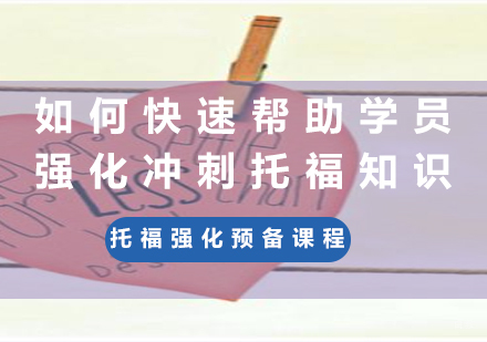 托福强化预备