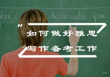 福州英语-如何做好雅思写作备考工作