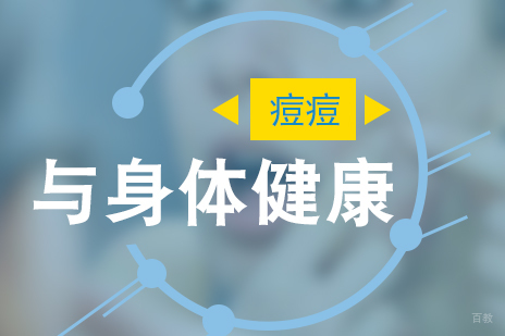 痘痘与身体健康