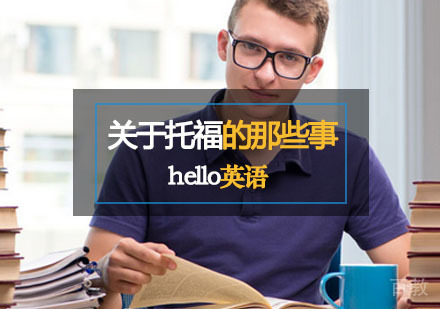 阅读——关于托福的那些事！