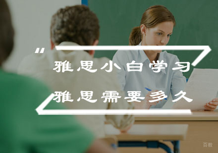 福州英语-雅思小白学习雅思需要多久
