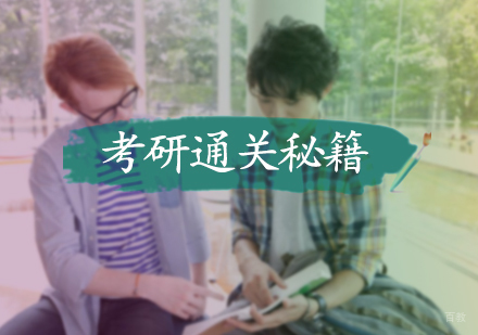 考研通关秘籍分享-北京考研培训