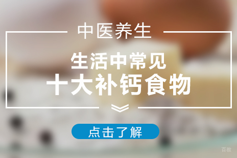 生活中常见几大补钙食物